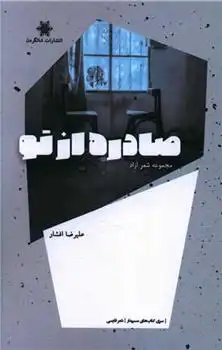 دانلود pdf کتاب صادره از تو علیرضا افشار