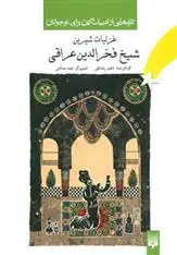 خرید و قیمت کتاب غزلیات شیرین شیخ اثر فخرالدین عراقی