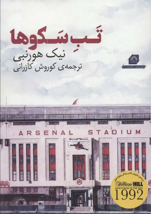 دانلود pdf کتاب تب سکوها نیک هورنبی
