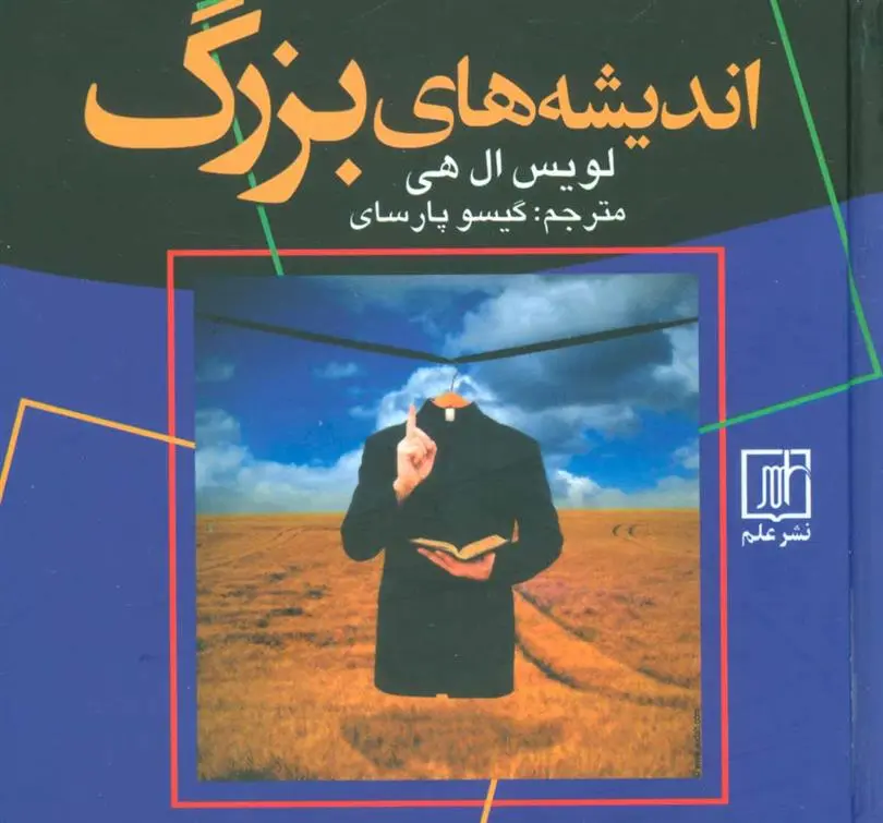 دانلود pdf کتاب اندیشه های بزرگ لوئیز ال هی