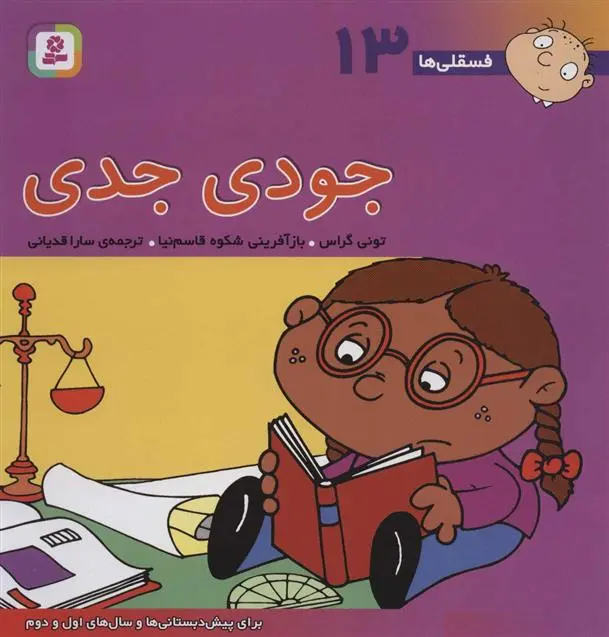 دانلود pdf کتاب جودی جدی تونی گراس
