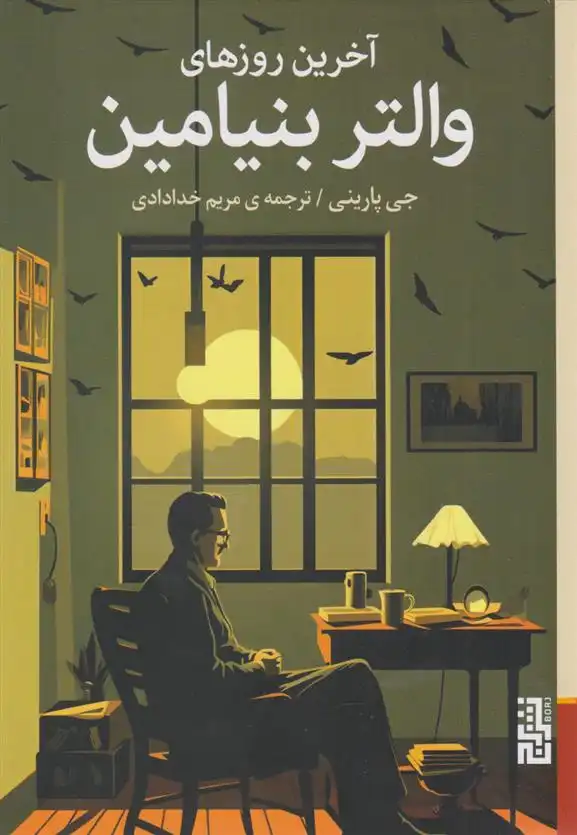 دانلود pdf کتاب آخرین روزهای والتر بنیامین جی پارینی