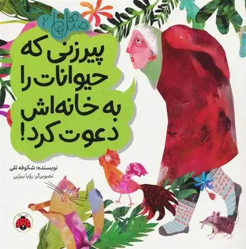 دانلود pdf کتاب پیرزنی که حیوانات را به خانه اش دعوت کرد! شکوفه تقی