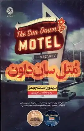 دانلود pdf کتاب متل سان داون سایمون سنت جیمز