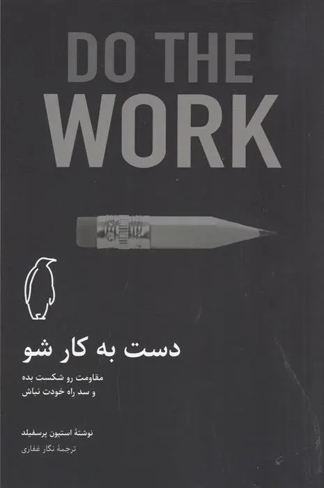 دانلود pdf کتاب دست به کار شو استیون پرسفیلد