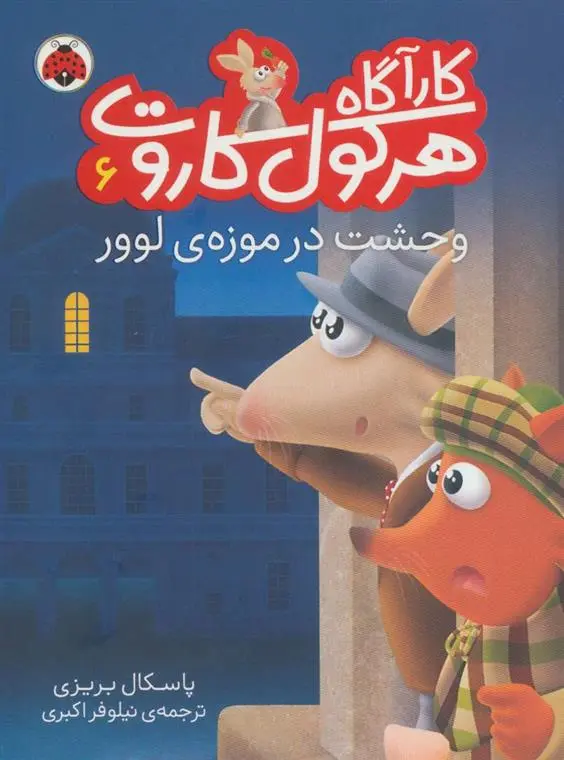 دانلود pdf کتاب کارآگاه هرکول کاروت 6 پاسکال بریزی