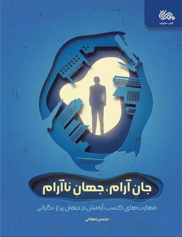 دانلود pdf کتاب جان آرام، جهان ناآرام محسن دهقانی