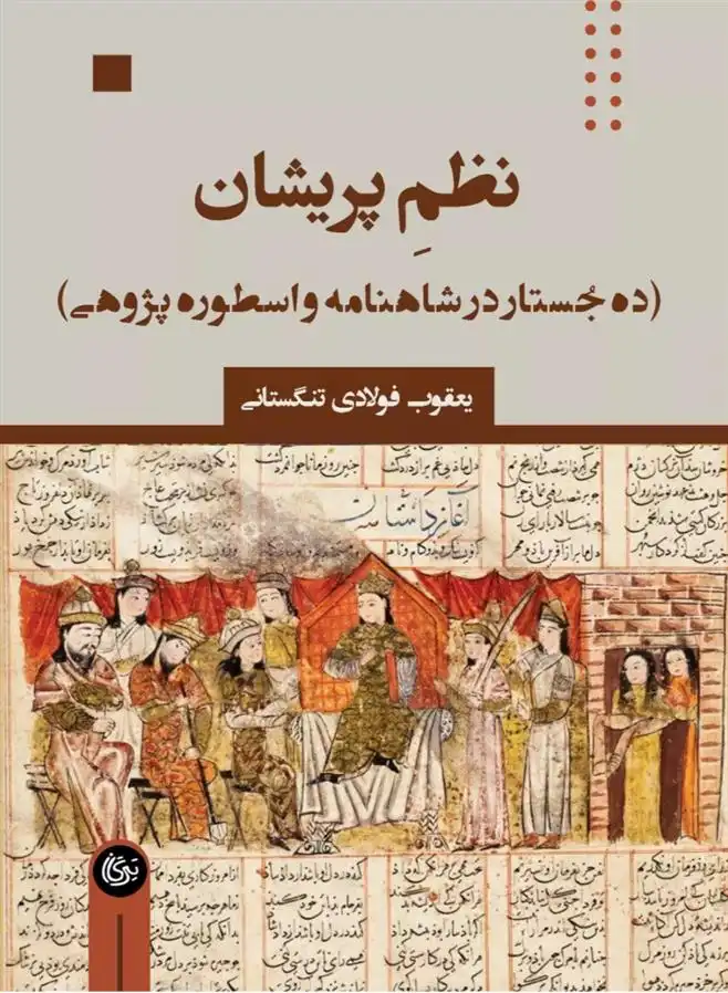 دانلود pdf کتاب نظم پریشان یعقوب فولادی تنگستانی