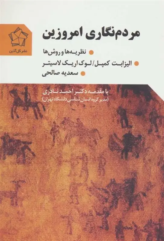 دانلود pdf کتاب مردم نگاری امروزین الیزابت کمپل