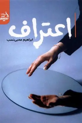 دانلود pdf کتاب اعتراف ابراهیم محبی نسب