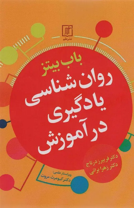 دانلود pdf کتاب روان شناسی یادگیری در آموزش باب بیتز