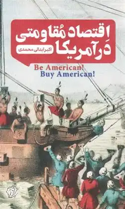 دانلود pdf کتاب اقتصاد مقاومتی در آمریکا اکبر ابدالی محمدی