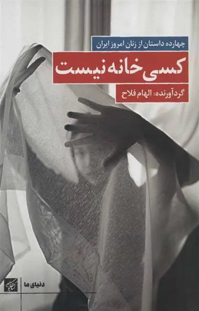 خرید و قیمت کتاب کسی خانه نیست اثر الهام فلاح