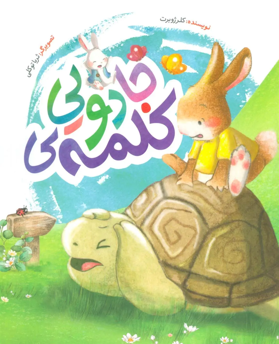 دانلود pdf کتاب کلمه ی جادویی کلر ژوبرت