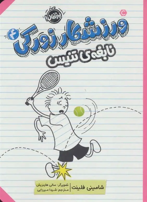 دانلود pdf کتاب ورزشکار زورکی 4 شامینی فلینت