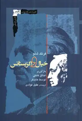 دانلود pdf کتاب خیال و اگزیستانس فرنک شلو