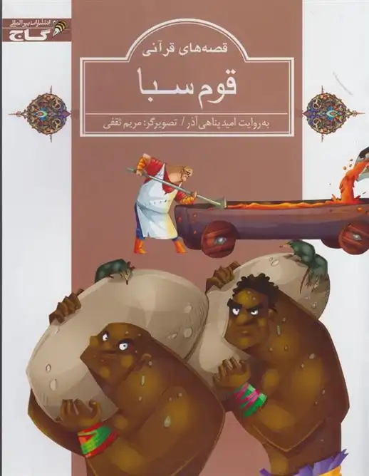 دانلود pdf کتاب قوم سبا امید پناهی آذر