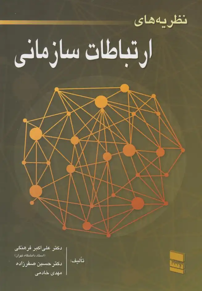 دانلود pdf کتاب نظریه های ارتباطات سازمانی علی اکبر فرهنگی