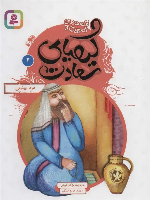 دانلود pdf کتاب کیمیای سعادت 2 مژگان شیخی