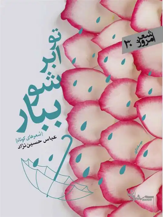 دانلود pdf کتاب تو ابر شو ببار عباس حسین نژاد