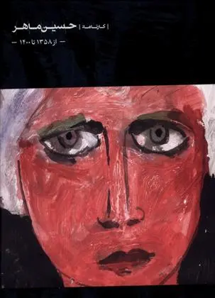 دانلود pdf کتاب کارنامه ی حسین ماهر مجتبی ذوقی