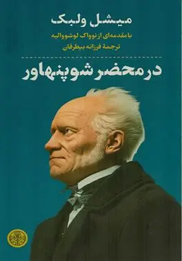 دانلود pdf کتاب در محضر شوپنهاور میشل ولبک