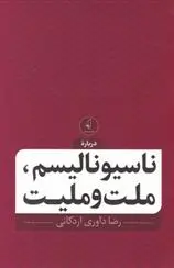 دانلود pdf کتاب ناسیونالیسم، ملت و ملیت رضا داوری اردکانی