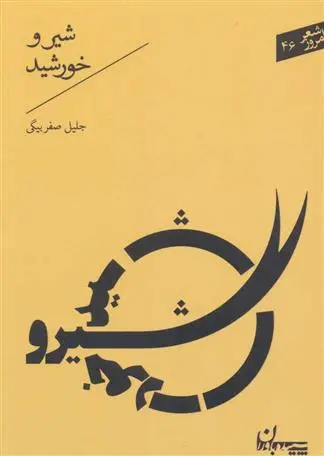 خرید و قیمت کتاب شیر و خورشید اثر جلیل صفربیگی