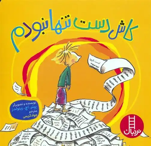 دانلود pdf کتاب کاش دست تنها نبودم پیتر اچ رینولدز
