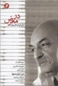 دانلود pdf کتاب در معرض هرمز علی پور