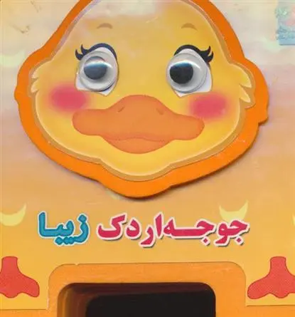 دانلود pdf کتاب جوجه اردک زیبا مهدی مردانی