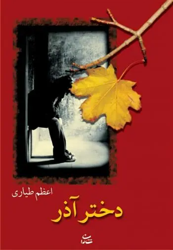 دانلود pdf کتاب دختر آذر اعظم طیاری