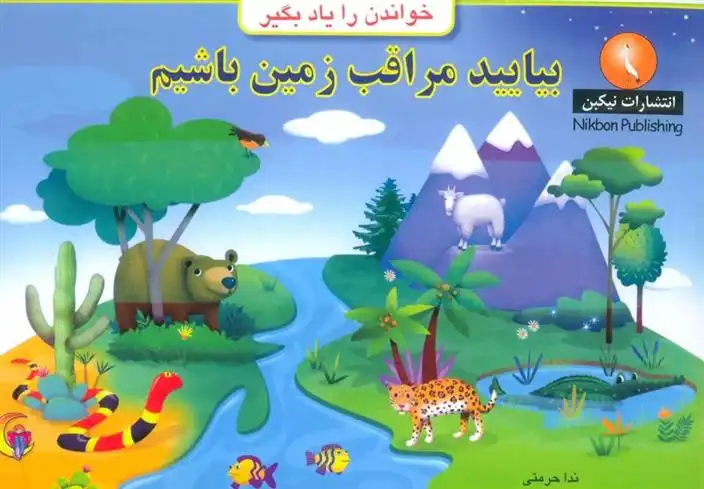 دانلود pdf کتاب بیایید مراقب زمین باشیم روزن لانزاک ویلیامز