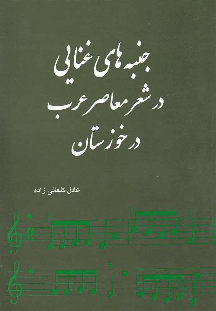 دانلود pdf کتاب جنبه های غنایی در شعر معاصر عرب در خوزستان عادل کنعانی زاده