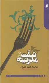 خرید و قیمت کتاب سنت و مدرنیته اثر محمدعابد الجابری