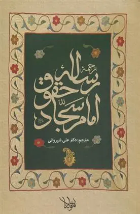دانلود pdf کتاب ترجمه رساله حقوق امام سجاد علی بن حسین (سجاد)
