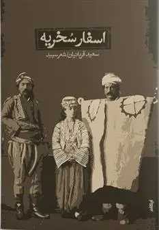 دانلود pdf کتاب اسفار سخریه سعید قربانیان
