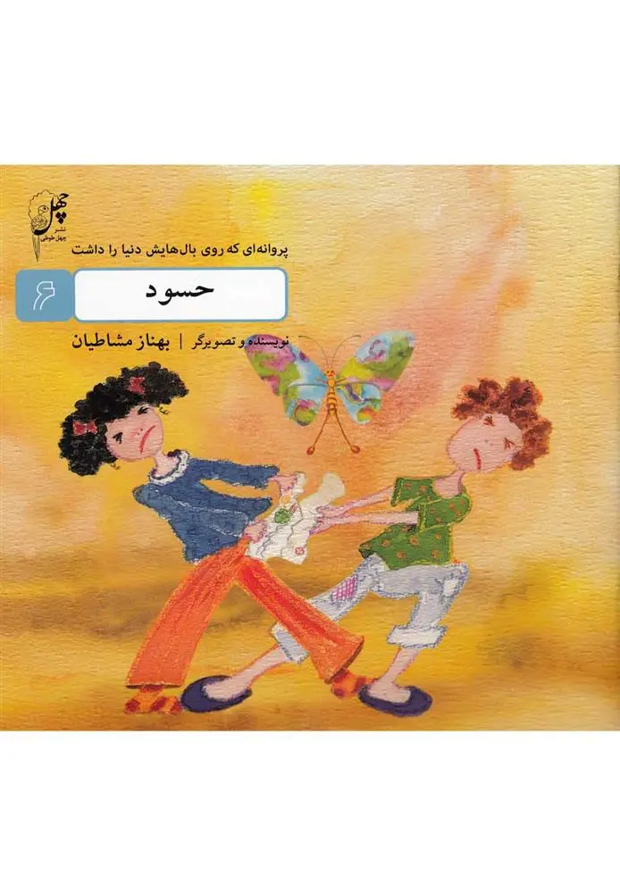 دانلود pdf کتاب حسود بهناز مشاطیان