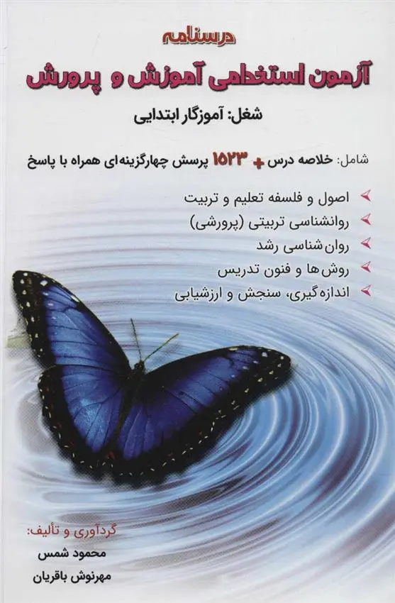 دانلود pdf کتاب درسنامه آزمون استخدامی آموزش و پرورش محمود شمس