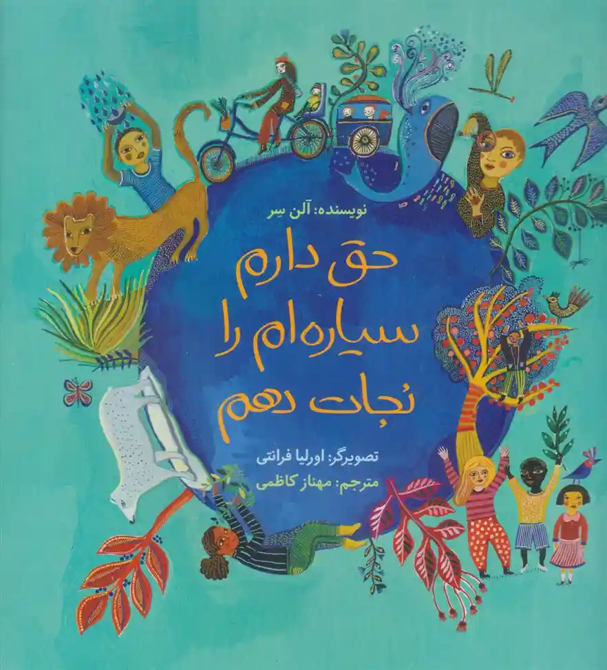 دانلود pdf کتاب حق دارم سیاره ام را نجات دهم آلن سر