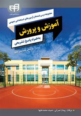 دانلود pdf کتاب مجموعه درس نامه ها و آزمون های استخدامی عمومی آموزش و پرورش پیمان عمرانی