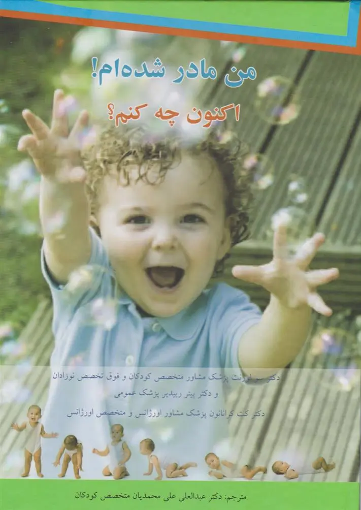 دانلود pdf کتاب من مادر شده ام! اکنون چه کنم؟ 