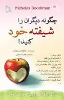 دانلود pdf کتاب چگونه دیگران را شیفته خود کنید! نیکولاس بوتمن
