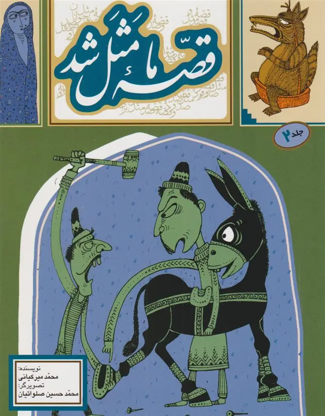 دانلود pdf کتاب قصه ما مثل شد - جلد 2 محمد میرکیانی