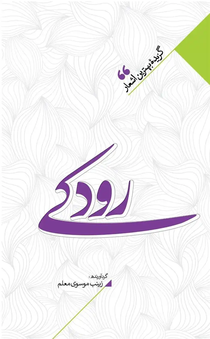 دانلود pdf کتاب منتخب اشعار رودکی زینب سادات موسوی معلم