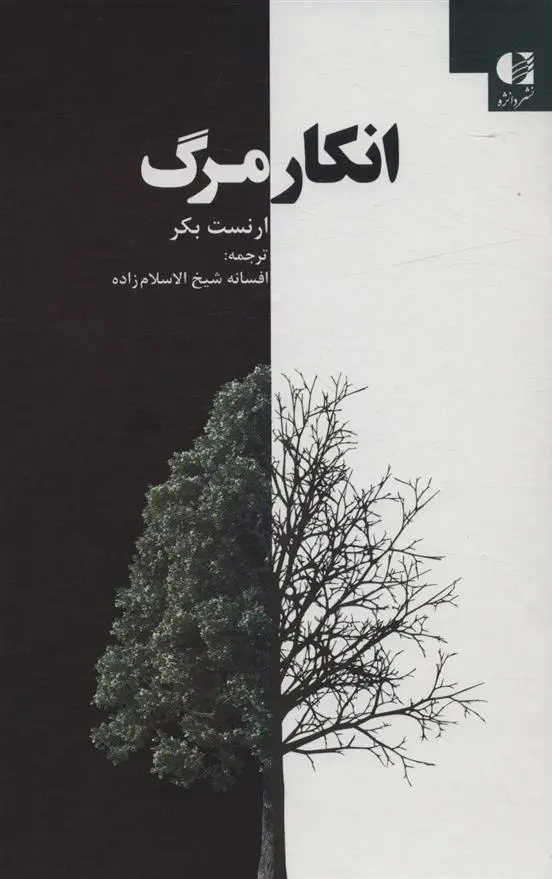 دانلود pdf کتاب انکار مرگ ارنست بکر