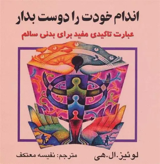 دانلود pdf کتاب اندام خودت را دوست بدار لوئیز ال هی