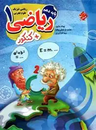 دانلود pdf کتاب کار و کنکور ریاضی دهم مبتکران بهنام بناپور