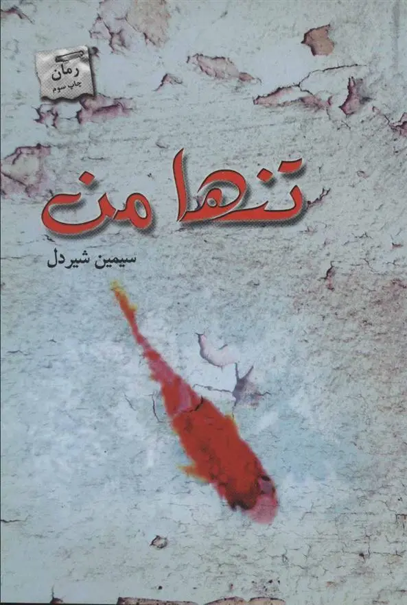 دانلود pdf کتاب تنها من سیمین شیردل