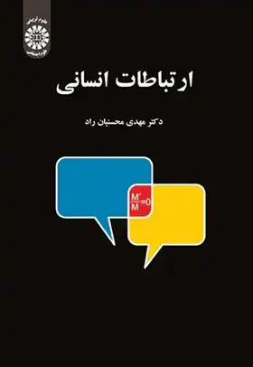 دانلود pdf کتاب ارتباطات انسانی مهدی محسنیان راد
